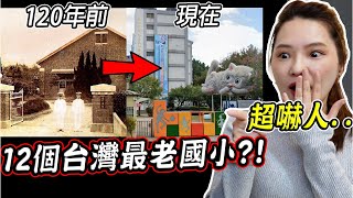 你的國小最老？12個全台灣最老的國小學校【希露弟弟啃雞腿】