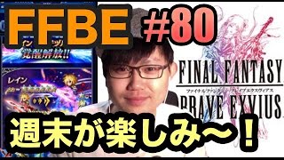 #80【FFBE】週末のイベントを要チェックや!!