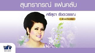 สวรรค์สวิง - ศรีสุดา รัชตะวรรณ ( สุนทราภรณ์ Suntaraporn | Official Master ต้นฉบับเดิม Original )