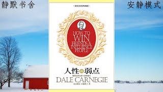 安静模式《人性的弱点全集》如何赢得友谊与影响他人 戴尔卡耐基 励志奋斗成功著作 说服他人诀窍 家庭生活幸福快乐法则 人际关系基本技巧 赢得他人赞同方法 静默书舍 最好的经典 精华 书摘 智慧