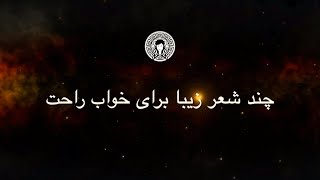 چند شعر زیبا برای خواب راحت