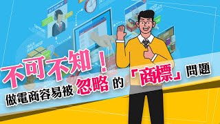 【商標註冊推薦】不可不知！做電商容易被忽略的商標問題 EP.2 電商商標｜碩大叔｜碩品智權事務所