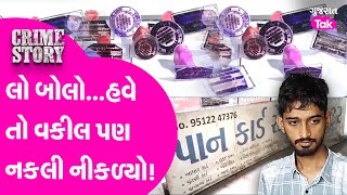 Surat Crime: સુરતમાં નકલી વકીલની ઓફિસે જ્યારે પોલીસ પહોંચી ત્યારે જુઓ શું થયું? | Gujarat Tak