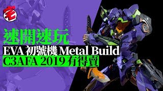 開箱試玩片 EVA初號機Metal Build 鋼肌之巨人