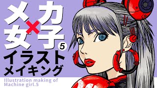 【イラストメイキング】メカ女子5 / Illustration making of machine girl 5