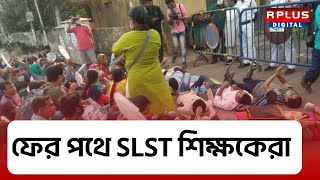 SLST JOB-SEEKER’S PROTEST: সুপ্রিম শুনানির আগে ফের পথে SLST চাকরীরত শিক্ষকেরা। Kolkata