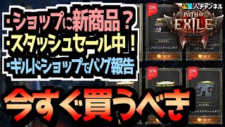 【今買い！】ショップを確認して便利アイテムをGET！【Path of Exile 2】