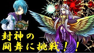 【ブレフロ】封神の闘舞に挑戦！