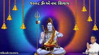 ૧૦૦૮ શિવ મંત્ર || 1008 Mahadev No Mantra || ૐ એં નમઃ શિવાય ૧૦૦૮ ભોળાનાથ નો મંત્ર જાપ || Shiv Mantra