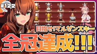 【ウマ娘🏇】マルゼンスキーの全冠目指して!!!新シナリオ育成TSCM【女性Vtuber】 ✿🕊