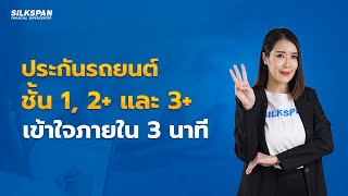 ประกันรถยนต์ชั้น 1 2+ 3+ เข้าใจภายใน 3 นาที | SILKSPAN