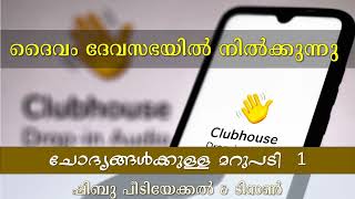 1062 # ദൈവം ദേവസഭയിൽ നിൽക്കുന്നു - ബ്ര. ടിസൻ്റെ ചോദ്യങ്ങൾക്കുള്ള മറുപടി