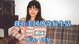 洪晃12岁的时候去美国上学，她被送到一个美国家庭开始了寄宿生活