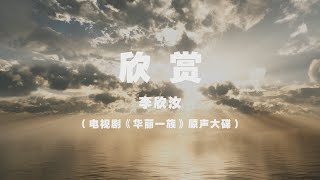 李欣汝 - 欣賞 ◖有種感情 不該在身旁，放在心底默默的欣賞◗ [Official Lyric Video] 官方動態歌詞版