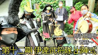 20210801 第十二期 伊達武将隊 出陣式