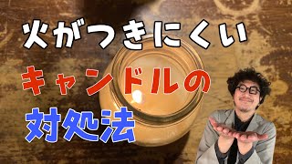 vol.92【メモ動画】火がつきにくいキャンドルの対処法　 大西先生