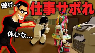 仕事をサボってるのがバレると『激ヤバ社長』に襲われるホラーゲーム『RUSHED OUT!』【ロブロックス】