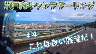 瀬戸内ツーリングその４思わぬ絶景に感動！