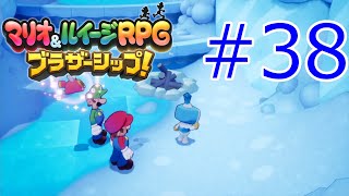 島民のSエピソードを攻略だ!　『マリオ＆ルイージRPG　ブラザーシップ!』を実況プレイ　#38　【マリルイRPG　ブラザーシップ】