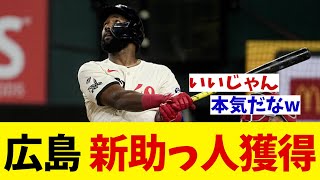 広島カープ　新助っ人獲得！！！【野球情報】【2ch 5ch】【なんJ なんG反応】【野球スレ】