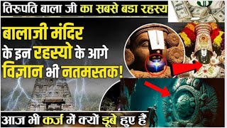 तिरूपतिबालाजी मंदिर का वो रहस्य जोNASAभी सुलझा नहीं पाया unsolved mystery ofTirupati Balaji#tirupati