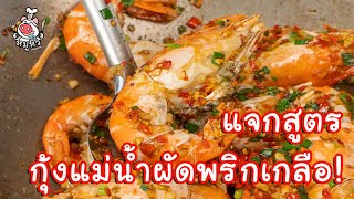 [แจกสูตร] กุ้งแม่น้ำผัดพริกเกลือ - สูตรลับของเจ๊หมู