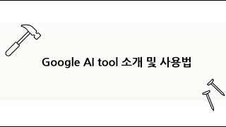 Google AI tool 소개 및 사용법