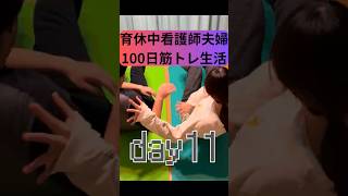 育休中看護師夫婦の筋トレ100日チャレンジday11 part1#shorts #看護師夫婦#筋トレ#100日チャレンジ#飾らない日常#子どものいる生活 #子どものいる暮らし