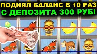 ПОДНЯЛ БАЛАНС В 10 РАЗ С ДЕПОЗИТА 300 РУБЛЕЙ в КАЗИНО!