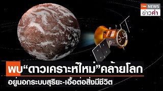 พบ“ดาวเคราะห์ใหม่”คล้ายโลก อยู่นอกระบบสุริยะ-เอื้อต่อสิ่งมีชีวิต | TNN ข่าวค่ำ | 8 ก.พ. 67