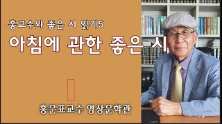 홍교수와 좋은시 읽기5- 아침에 관한 좋은 시