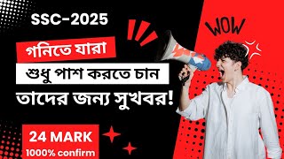 গনিতে শুধু পাশ করতে চান একবার দেখুন। Math suggestion for ssc Exam 2025....