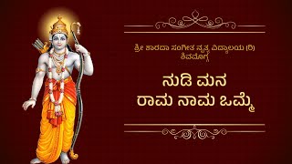 ಭಜನೆ : ನುಡಿ ಮನ ರಾಮ ನಾಮ ಒಮ್ಮೆ