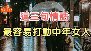 到了中年的女人，最容易被這3句情話打動，你說過嗎？     | 「文夢有約」