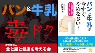 【本要約】パンと牛乳は今すぐやめなさい！【内山葉子】