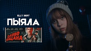 Elly Bert - Пыяла (OST \