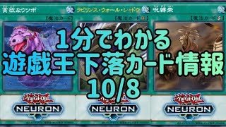 【遊戯王】1分でわかる遊戯王下落カード情報 10/8【1分解説】【1分動画】