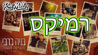 בניה ברבי - מנגינה קטנה (רוני מלר רמיקס)