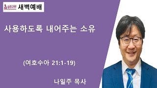 [등주교회] 1월 31일(금) 새벽 예배