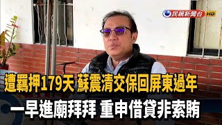 遭羈押179天 蘇震清交保後重申借貸非索賄－民視台語新聞