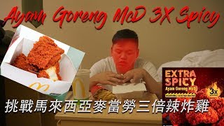 Singaporean try Malaysia Ayam Goreng Mcd!!!! 新加坡人吃马来西亚麦当劳炸鸡3倍辣