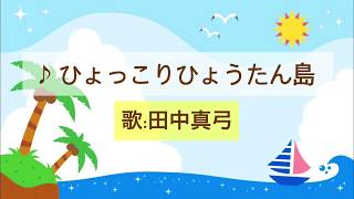 【歌詞付き】ひょっこりひょうたん島 田中真弓