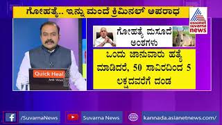 ಗೋಹತ್ಯೆ ನಿಷೇಧ ವಿಧೇಯಕ ಪಾಸ್​: 7 ವರ್ಷ ಜೈಲು ಶಿಕ್ಷೆಗೆ ಅವಕಾಶ Part-1 Tougher Anti-cow Slaughter Bill Passed