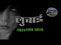 लुचाई मराठी भयकथा पॉडकास्ट २५ luchaai narayan dharap marathi horror story