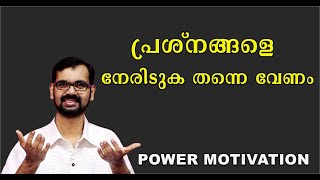 പ്രശ്നങ്ങളെ നേരിടുക തന്നെ വേണം !Problems must be faced ! motivational malayalam !HARICHANDHANAMADOM