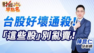 【台股好壞通殺！「這些股」別亂賣！】2025.01.14 台股盤前 #財經早點名