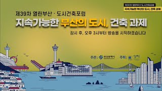 39차 열린부산•도시건축포럼 [지속가능한 부산의 도시, 건축 과제]