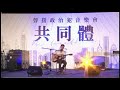 裝睡的人、堵路歌｜黃衍仁「共同體—聲援政治犯音樂會」170924