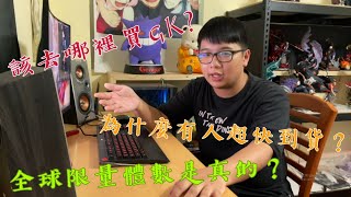 【泡泡のGK開箱】新手入坑怎麼買GK?全球體數是真的嗎? 全部告訴你!!!!   Ep.4