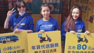 迪化街遊行大隊出發！ GOGOVAN Taipei Dihua Street Delivery Promotion! GOGOVAN